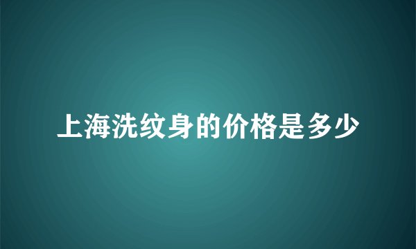 上海洗纹身的价格是多少