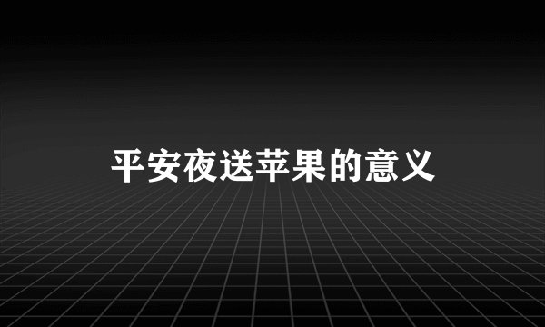 平安夜送苹果的意义