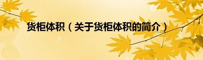 货柜体积（关于货柜体积的简介）