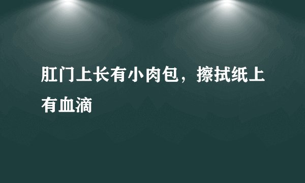肛门上长有小肉包，擦拭纸上有血滴