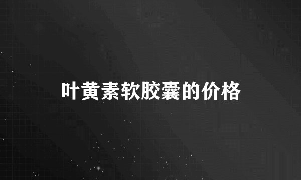 叶黄素软胶囊的价格
