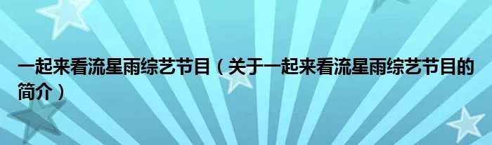 一起来看流星雨综艺节目（关于一起来看流星雨综艺节目的简介）