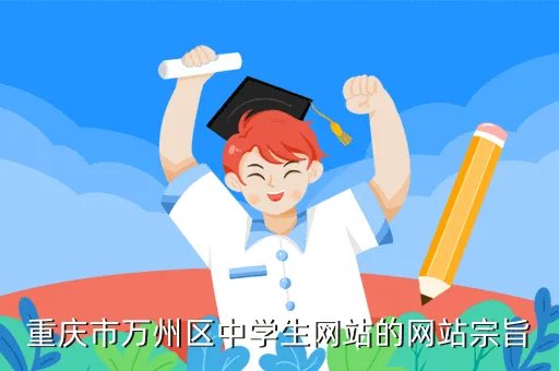重庆中学生网,重庆市中学生网是什么网站