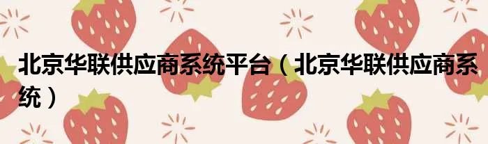 北京华联供应商系统平台（北京华联供应商系统）