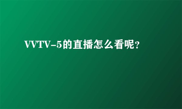 VVTV-5的直播怎么看呢?