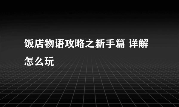 饭店物语攻略之新手篇 详解怎么玩