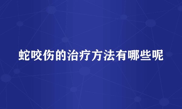 蛇咬伤的治疗方法有哪些呢