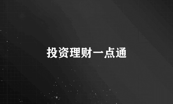 投资理财一点通