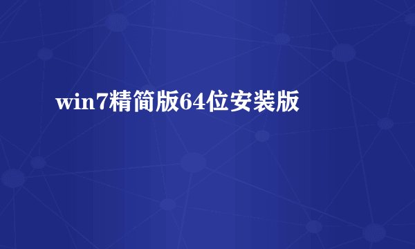 win7精简版64位安装版