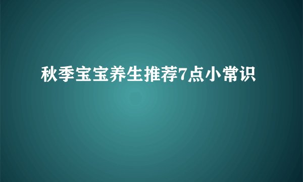 秋季宝宝养生推荐7点小常识