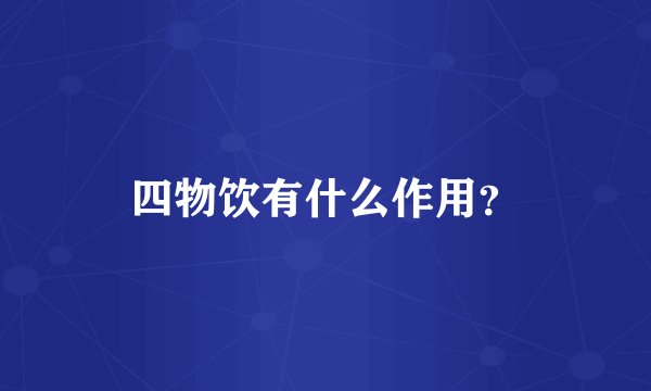 四物饮有什么作用？
