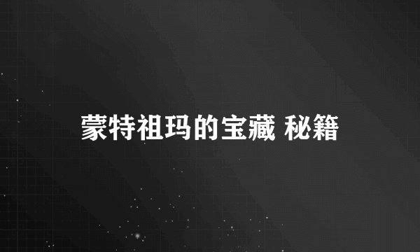 蒙特祖玛的宝藏 秘籍
