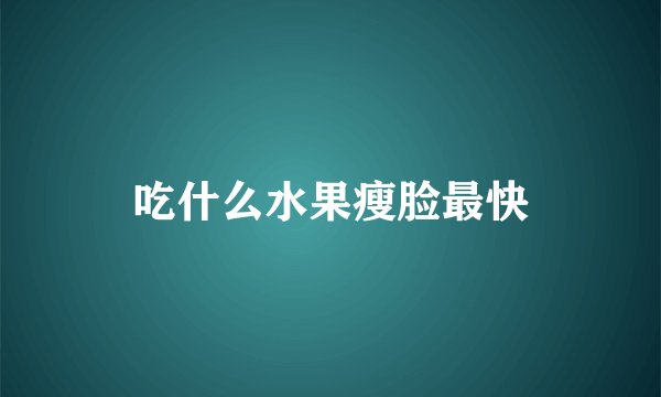 吃什么水果瘦脸最快