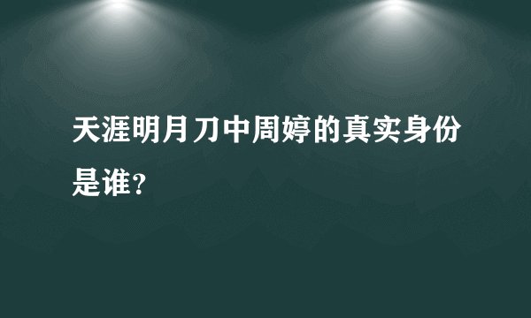 天涯明月刀中周婷的真实身份是谁？