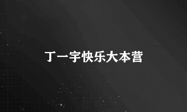 丁一宇快乐大本营