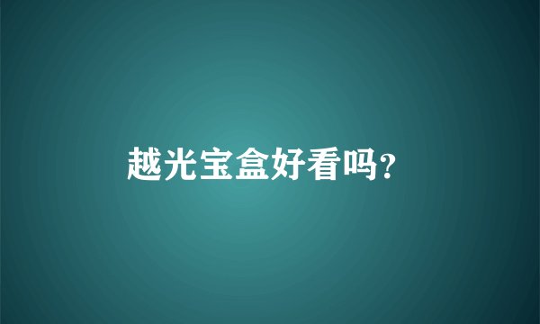 越光宝盒好看吗？