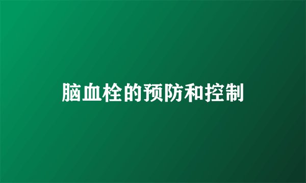脑血栓的预防和控制