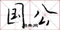 国公