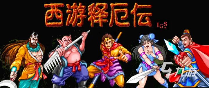 西游释厄传第一代怎么样 西游释厄传第一代介绍