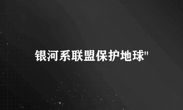 银河系联盟保护地球