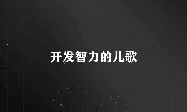 开发智力的儿歌