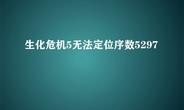 生化危机5无法定位序数5297