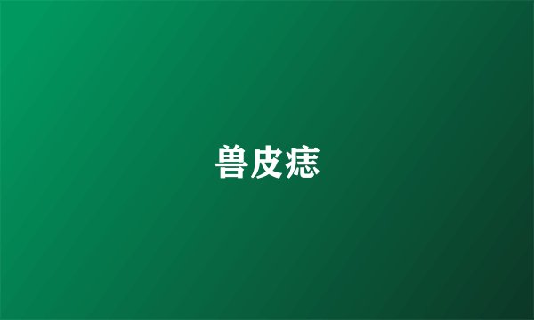兽皮痣