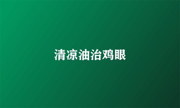 清凉油治鸡眼
