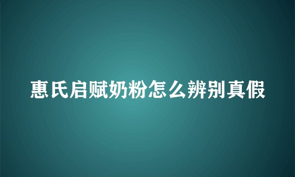 惠氏启赋奶粉怎么辨别真假