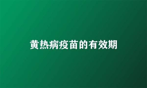 黄热病疫苗的有效期