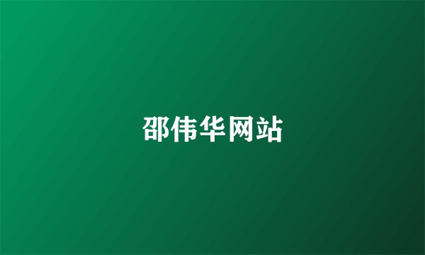 邵伟华网站
