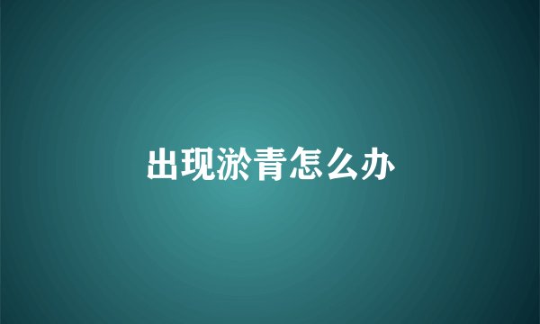 出现淤青怎么办