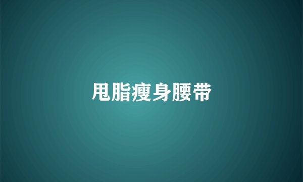 甩脂瘦身腰带