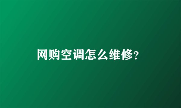 网购空调怎么维修?