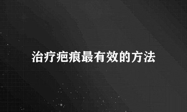 治疗疤痕最有效的方法