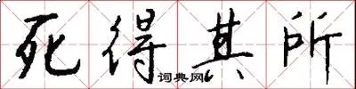 死得其所