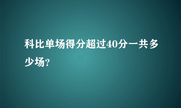 科比单场得分超过40分一共多少场?