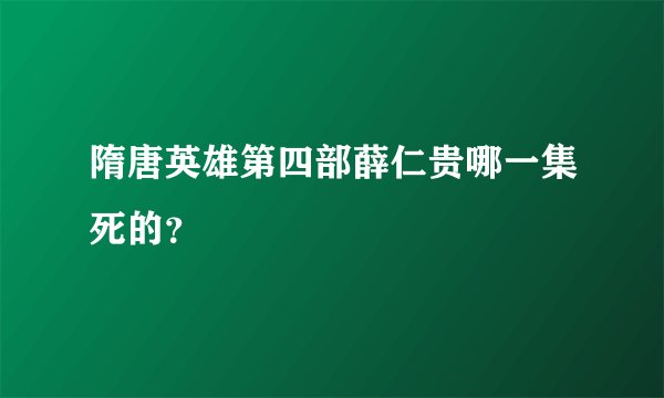 隋唐英雄第四部薛仁贵哪一集死的？