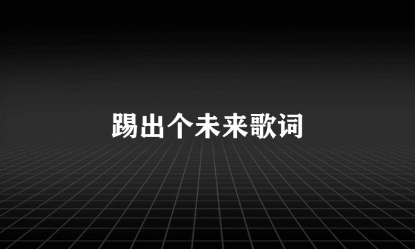 踢出个未来歌词