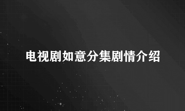电视剧如意分集剧情介绍