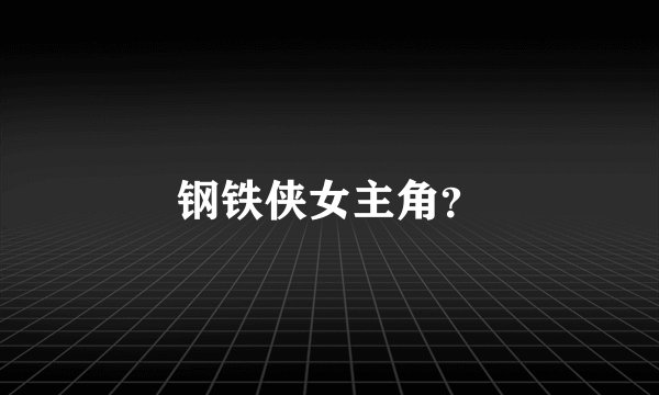 钢铁侠女主角？