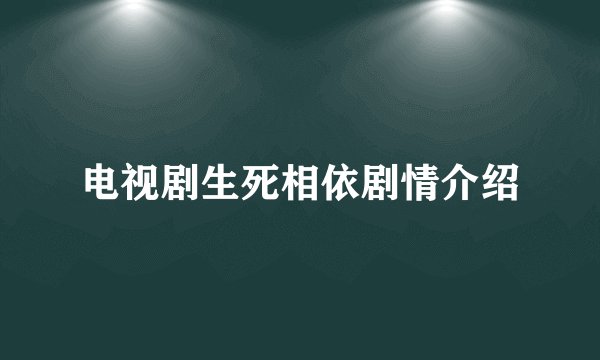 电视剧生死相依剧情介绍
