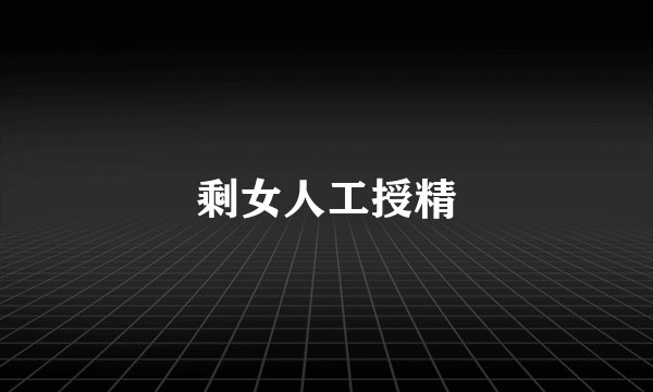 剩女人工授精