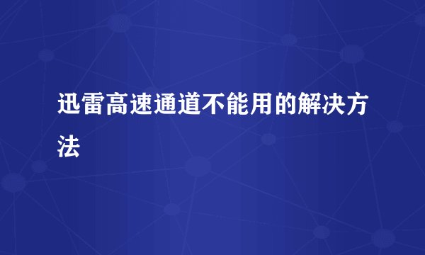 迅雷高速通道不能用的解决方法