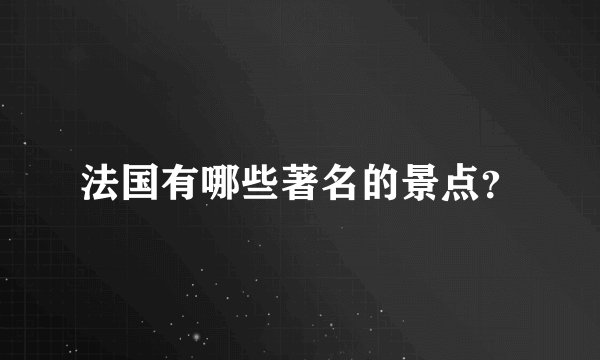 法国有哪些著名的景点？