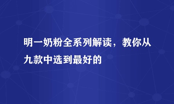 明一奶粉全系列解读，教你从九款中选到最好的