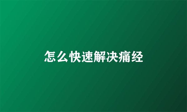 怎么快速解决痛经