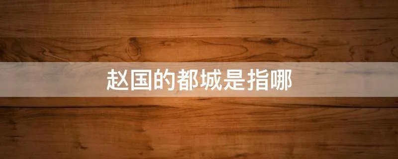 赵国的都城是指哪