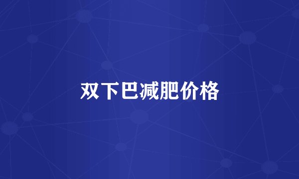双下巴减肥价格