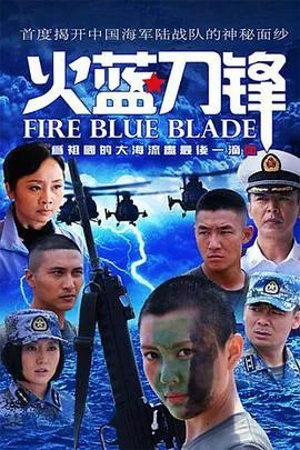火蓝刀锋下载免费观看地址在哪里